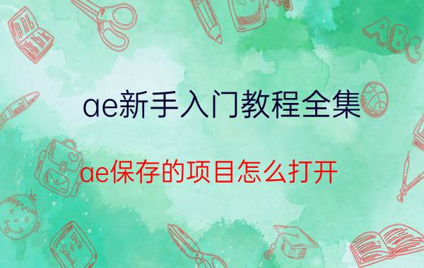 ae新手入门教程全集 ae保存的项目怎么打开？